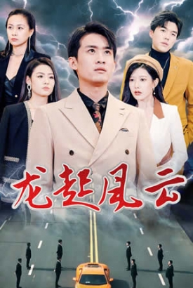 龙起风云&叱咤风云 龙起风云&叱咤风云