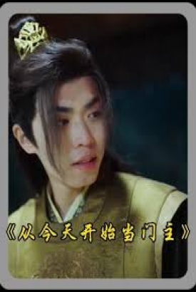 从今天开始当门主 从今天开始当门主