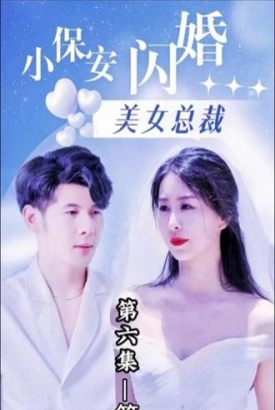 小保安闪婚美女总裁 小保安闪婚美女总裁