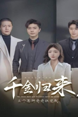 千金归来,三个男神哥哥独宠我 千金归来,三个男神哥哥独宠我