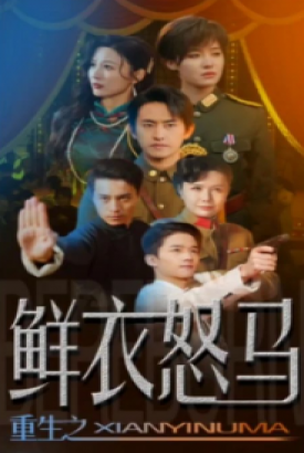 争霸上海滩之风云再起&重生之鲜衣怒马 争霸上海滩之风云再起&重生之鲜衣怒马