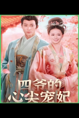 四爷的心尖宠妃 四爷的心尖宠妃