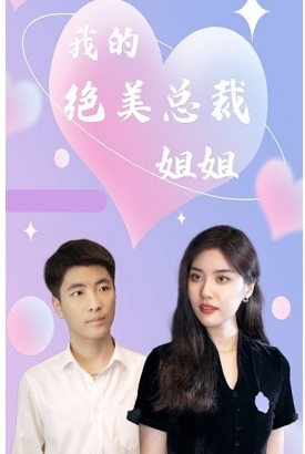 我的绝美总裁姐姐 我的绝美总裁姐姐