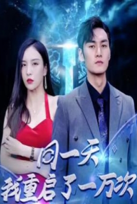 同一天我重启了一万次 同一天我重启了一万次