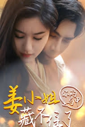 姜小姐你的马甲藏不住了 姜小姐你的马甲藏不住了
