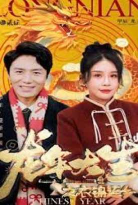 龙年大吉之衣锦还乡 龙年大吉之衣锦还乡