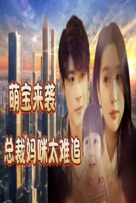 萌宝来袭,总裁妈咪太难追 萌宝来袭,总裁妈咪太难追
