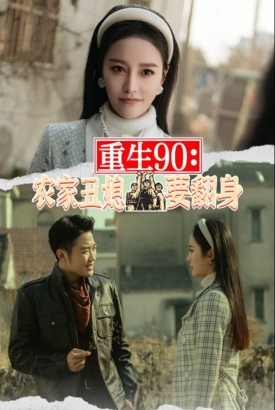 重生90:农家丑媳要翻身 重生90:农家丑媳要翻身