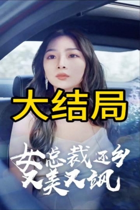 女总裁还乡又美又飒 女总裁还乡又美又飒