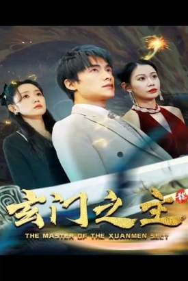玄门之主)玄门圣主 玄门之主)玄门圣主