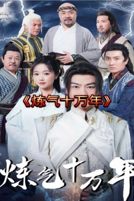 练气十万年 练气十万年