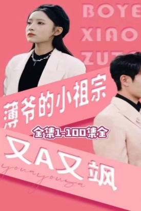 薄爷的小祖宗又A又飒 薄爷的小祖宗又A又飒