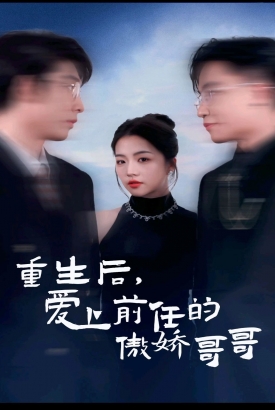 重生后爱上前任的傲娇哥哥 重生后爱上前任的傲娇哥哥