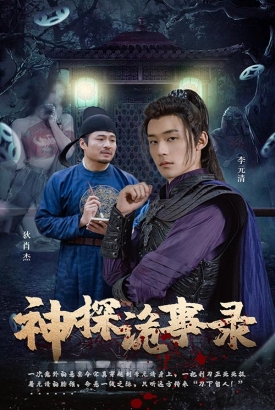 神探诡事录 神探诡事录