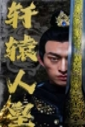 轩辕人皇 轩辕人皇