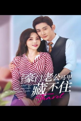 闪婚豪门娇妻马甲藏不住 闪婚豪门娇妻马甲藏不住