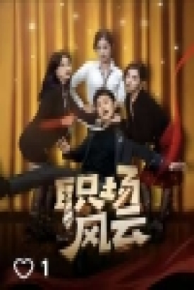 职场风云(我被美女包围了) 职场风云(我被美女包围了)