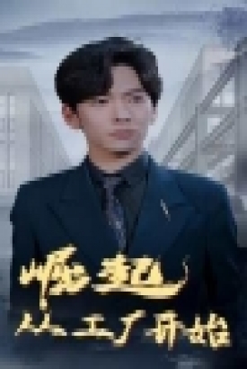 崛起从工厂开始 崛起从工厂开始