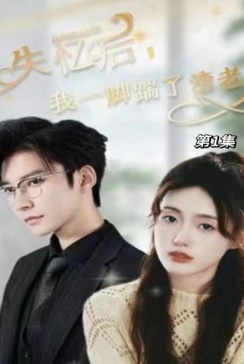 失忆后,我一脚踹了渣老公 失忆后,我一脚踹了渣老公