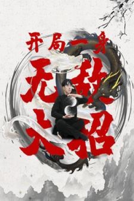 开局一身无敌大招 开局一身无敌大招