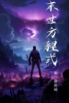 全球丧尸,末世方程式 全球丧尸,末世方程式