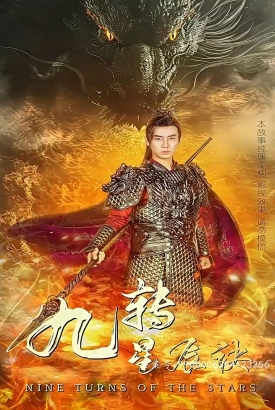 九转星辰诀 九转星辰诀