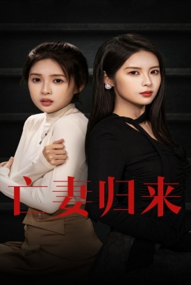 亡妻归来 亡妻归来