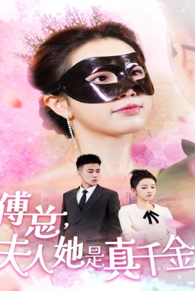 傅总,夫人她是真千金 傅总,夫人她是真千金