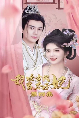 我在古代当太子妃 我在古代当太子妃