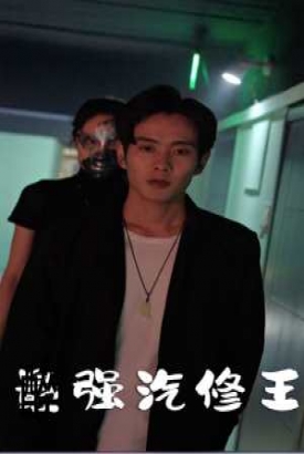 最强汽修王 最强汽修王