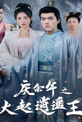 庆余年之大赵逍遥王 庆余年之大赵逍遥王