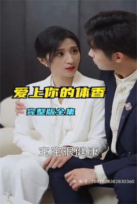 爱上你的体香 爱上你的体香