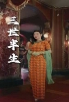 三世半生 三世半生