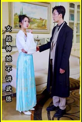女将军来打工(女战神她不讲武德) 女将军来打工(女战神她不讲武德)