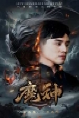 魔神短剧版 魔神短剧版