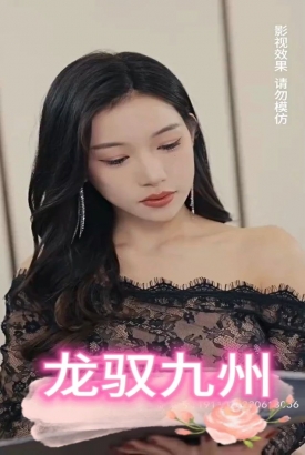 龙驭九州 龙驭九州