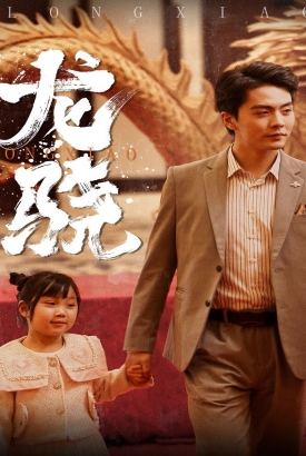 龙骁&擎天 龙骁&擎天