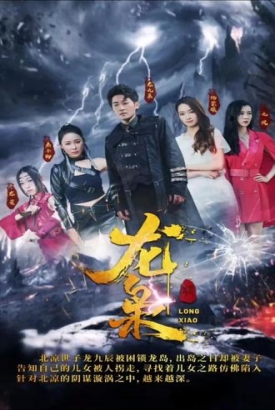 龙枭 龙枭