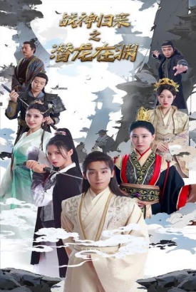(新)潜龙在渊 (新)潜龙在渊