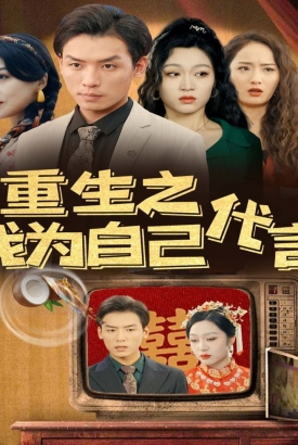 重生之我为自己代言 重生之我为自己代言