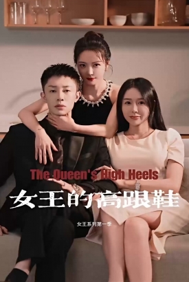女王的高跟鞋 女王的高跟鞋