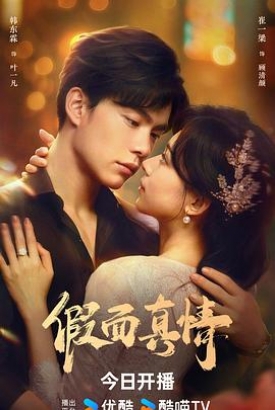 假面真情 假面真情