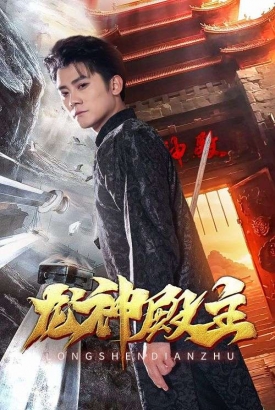 龙神殿主 龙神殿主