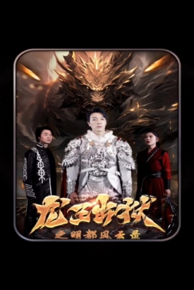 龙王出狱之明都风云录 龙王出狱之明都风云录