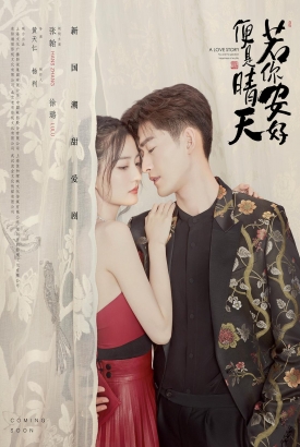 你若安好,便是晴天 你若安好,便是晴天
