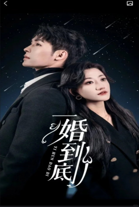 一婚到底(宜室宜婚) 一婚到底(宜室宜婚)