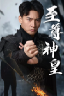 新版:至尊神皇 新版:至尊神皇