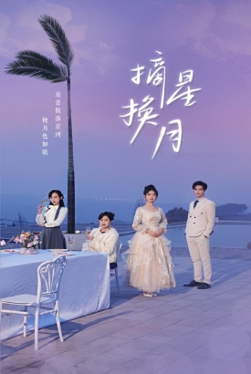 摘星换月 摘星换月