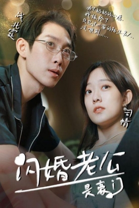 我的闪婚老公是豪门 我的闪婚老公是豪门