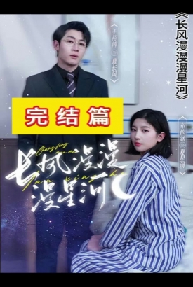 长风漫漫漫星河 长风漫漫漫星河